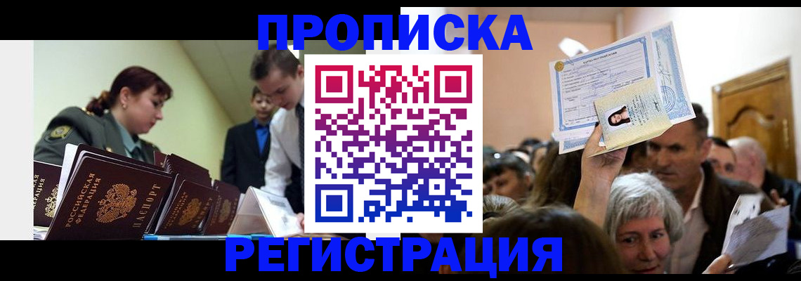 прописка в Чехове